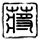 俄运输机坠毁致29死